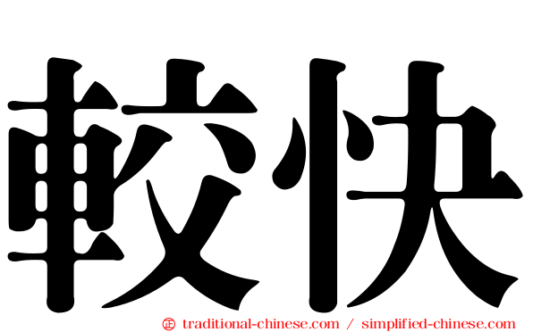 較快