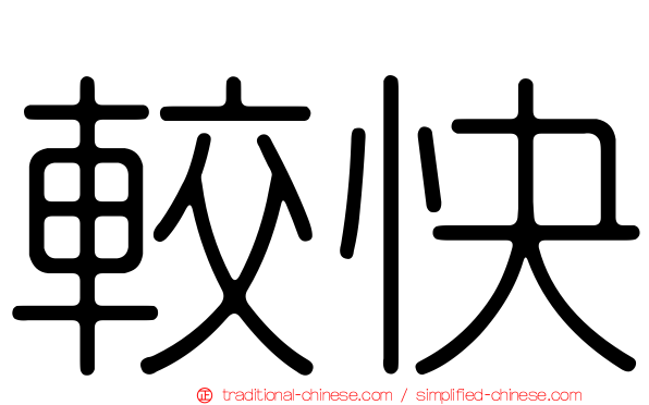 較快