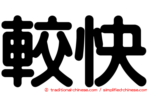 較快