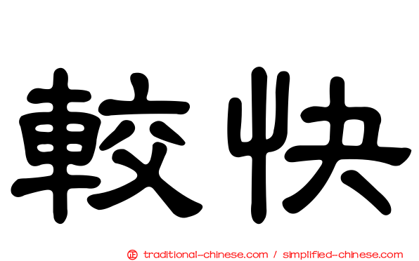 較快
