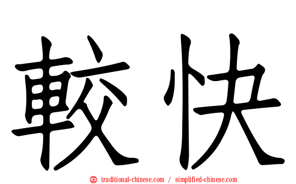 較快
