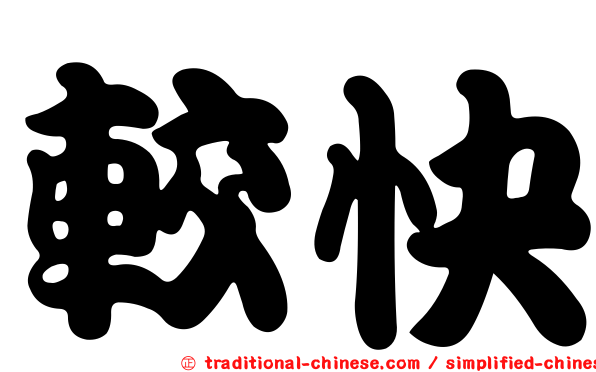 較快