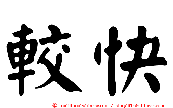 較快