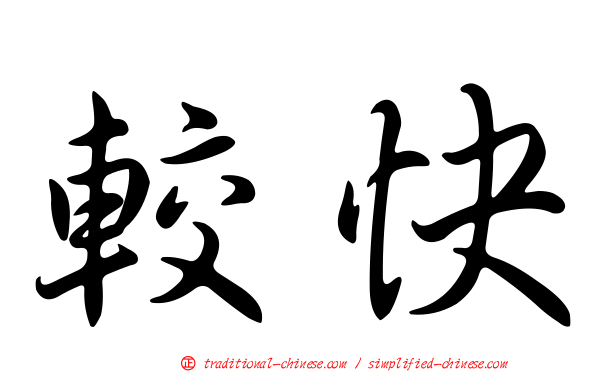 較快