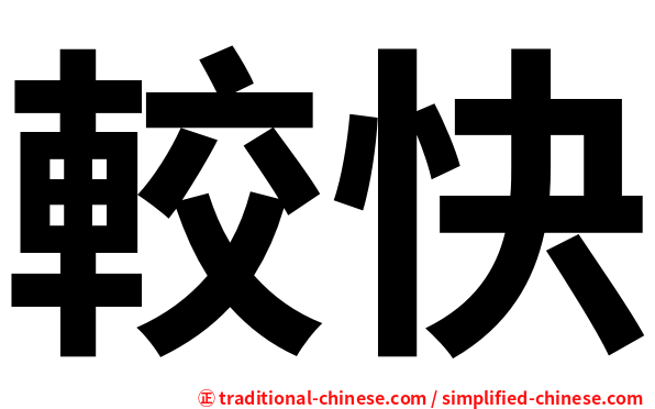 較快