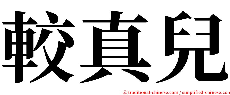 較真兒 serif font