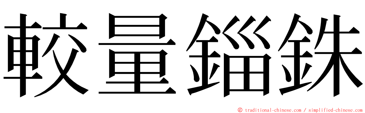 較量錙銖 ming font