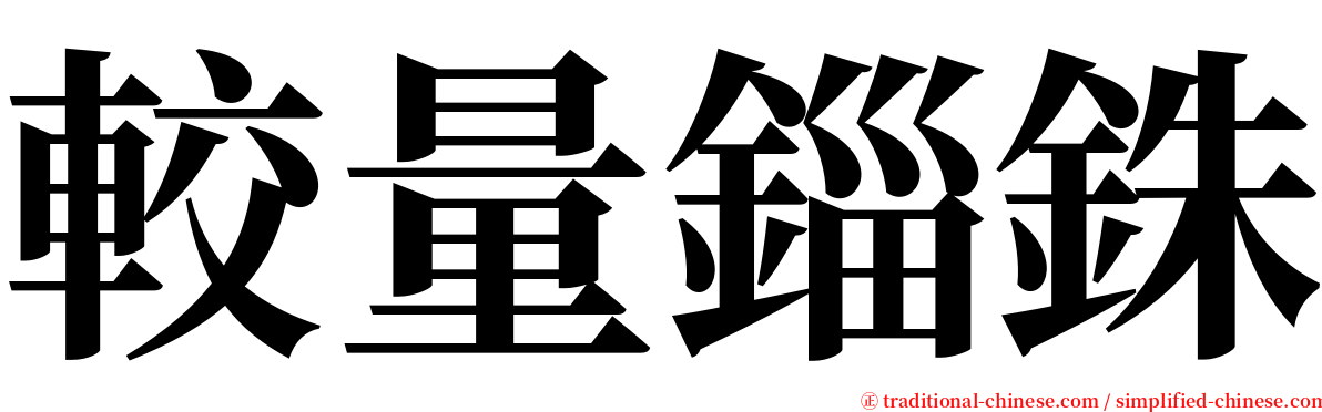 較量錙銖 serif font