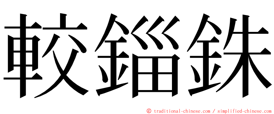 較錙銖 ming font