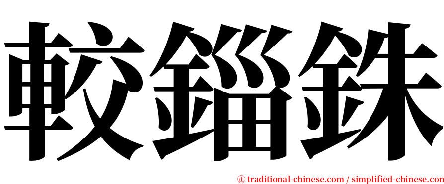 較錙銖 serif font