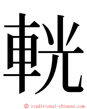 輄 ming font