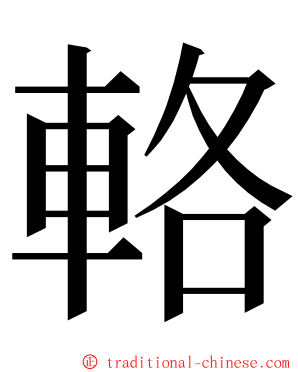 輅 ming font