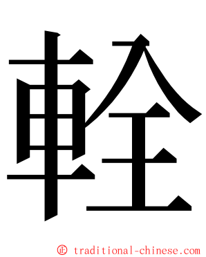 輇 ming font