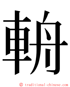 輈 ming font