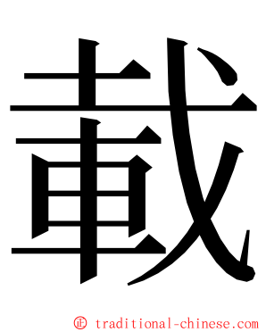 載 ming font