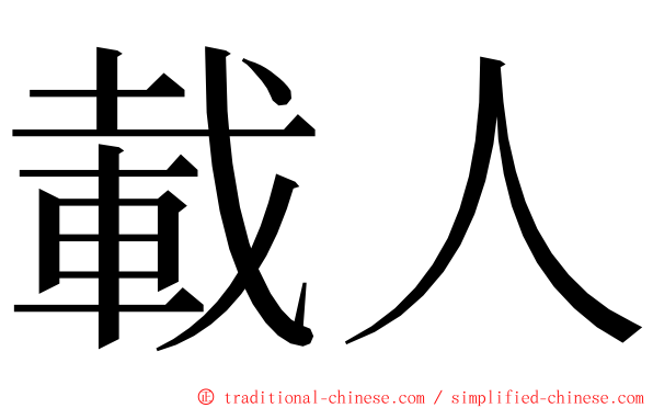 載人 ming font