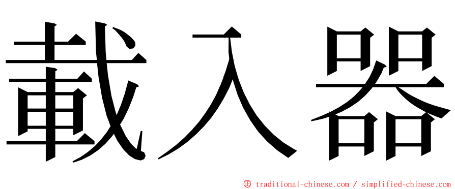 載入器 ming font