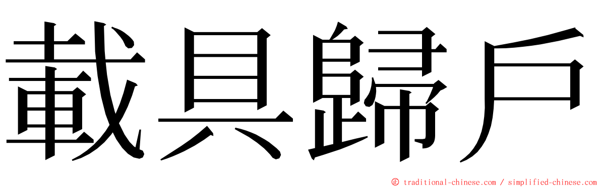 載具歸戶 ming font