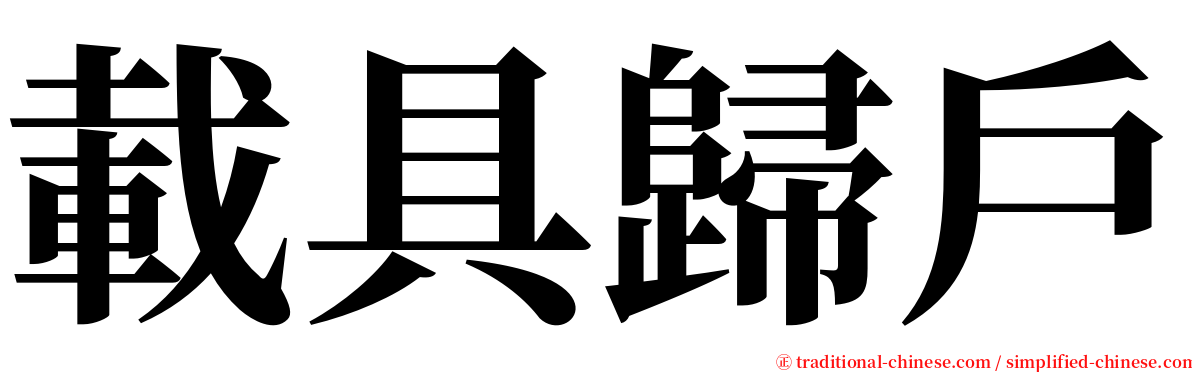 載具歸戶 serif font