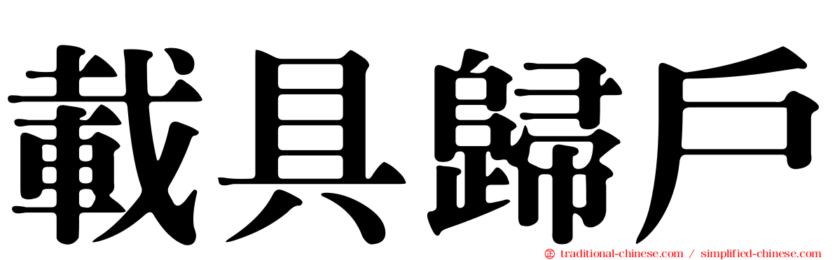 載具歸戶