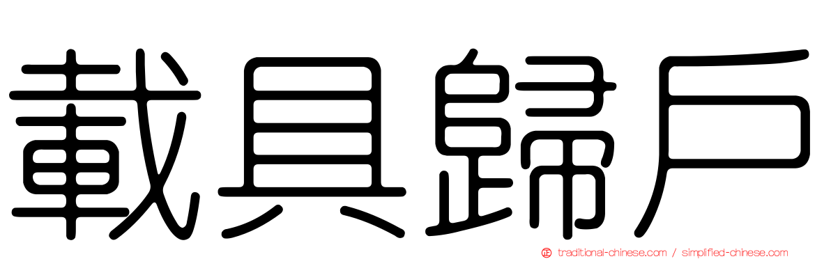 載具歸戶