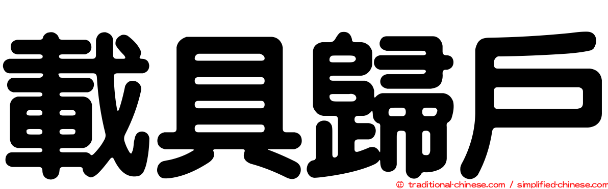 載具歸戶
