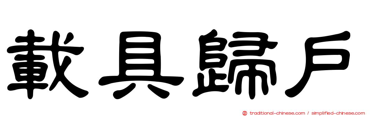 載具歸戶