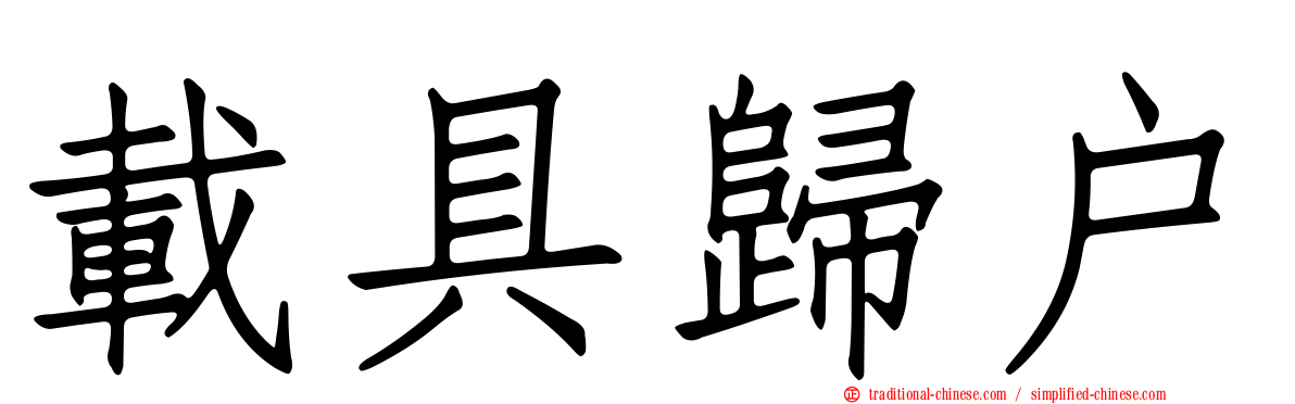 載具歸戶