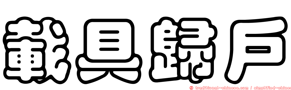 載具歸戶