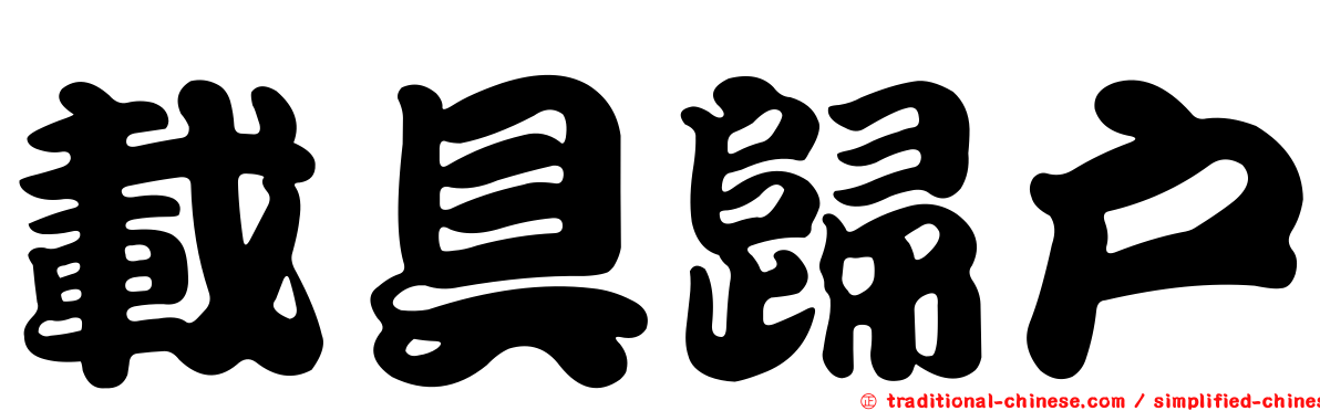 載具歸戶