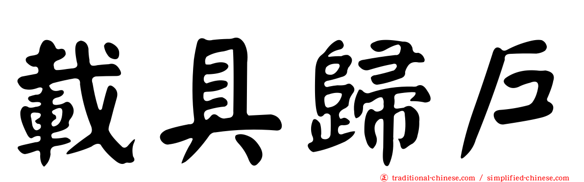 載具歸戶