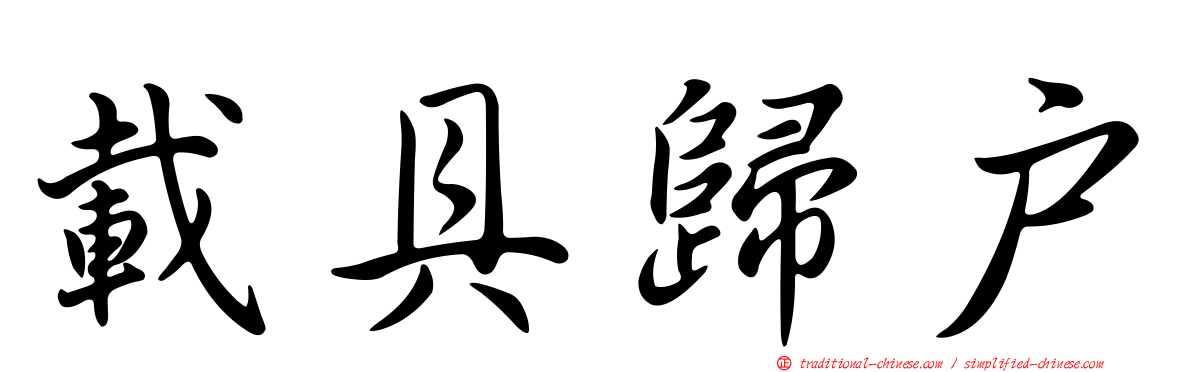 載具歸戶
