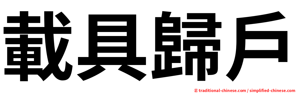 載具歸戶