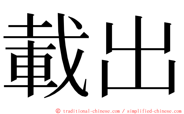 載出 ming font