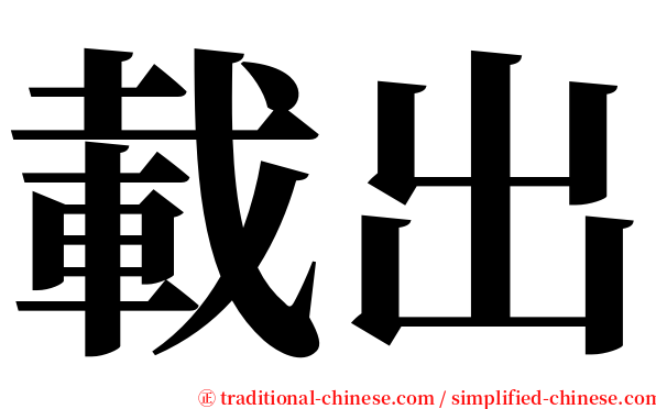 載出 serif font