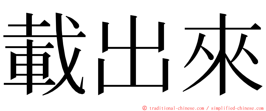 載出來 ming font