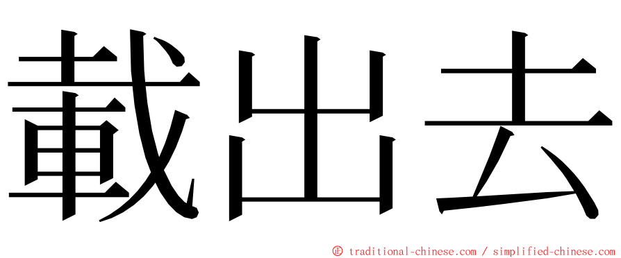 載出去 ming font