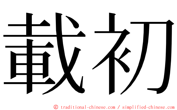 載初 ming font