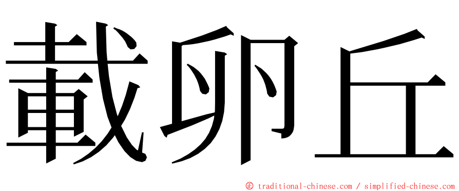 載卵丘 ming font