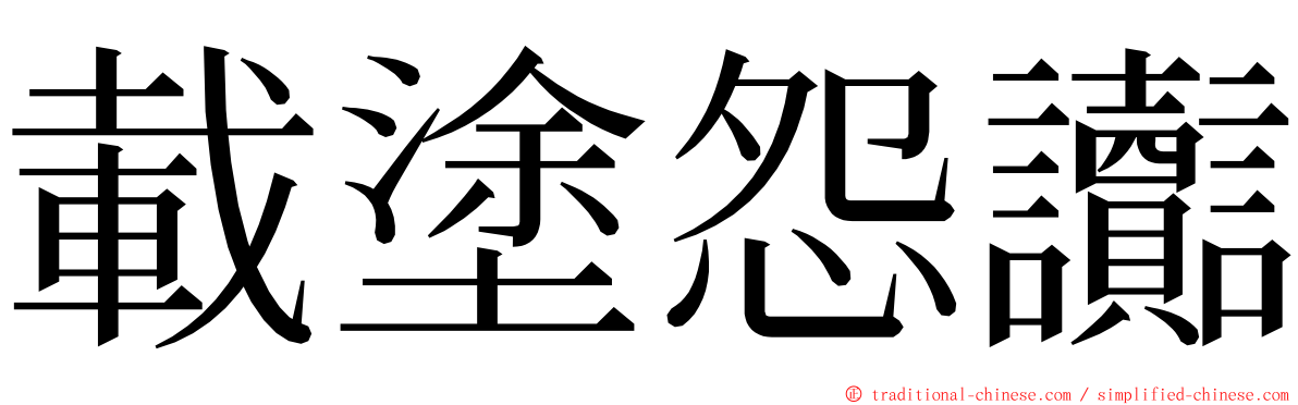 載塗怨讟 ming font