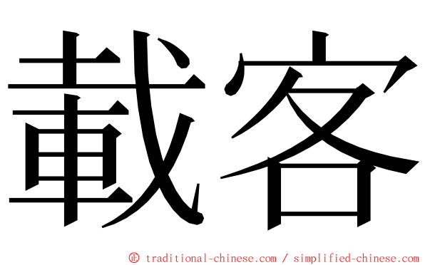 載客 ming font