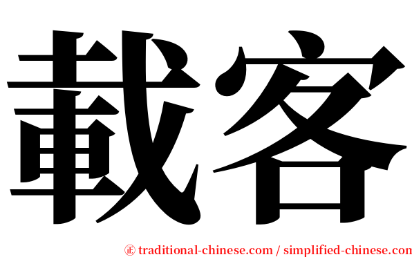 載客 serif font