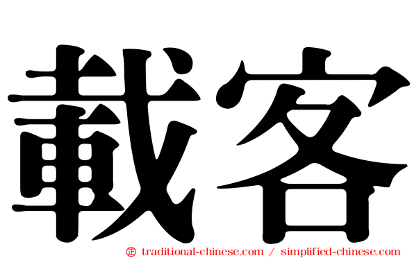 載客