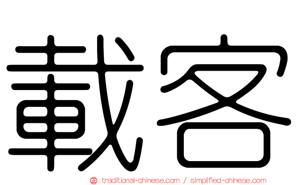 載客