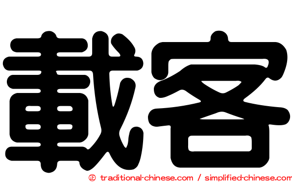 載客