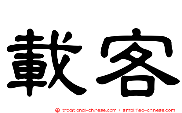 載客