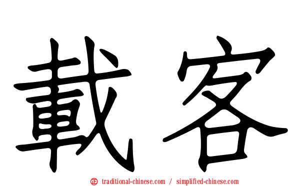 載客