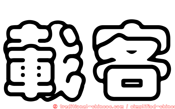 載客