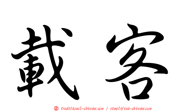 載客