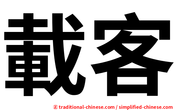 載客